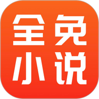 全免小说