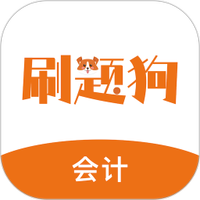 初级会计刷题狗