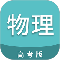 高考物理通