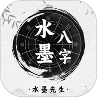 水墨先生