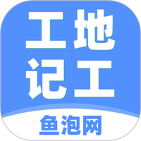鱼泡工地记工