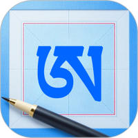 藏文练字大师