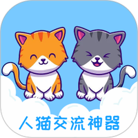 人猫交流神器