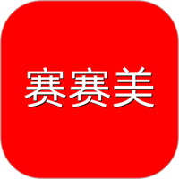 赛赛美