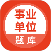 事业单位考试通