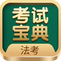法考考试宝典