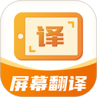 屏幕翻译君