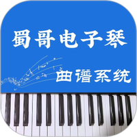 蜀哥电子琴曲谱系统下载