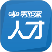 零距离人才