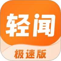 轻闻极速版