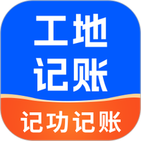 工地记功记账