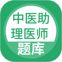 中医助理医师