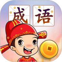 成语接龙闯关