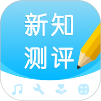 新知测评