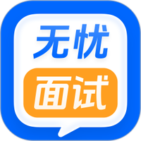 无忧面试