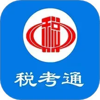 税考通