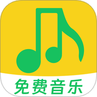 全免歌曲播放器