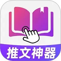 小说推文神器