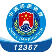 移民局12367