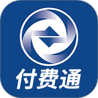 付费通