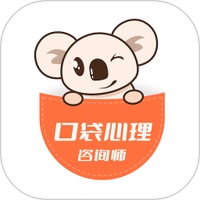 口袋心理咨询师