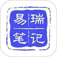 易瑞笔记免费下载