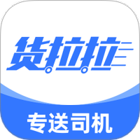 货拉拉专送司机
