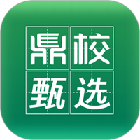 鼎校甄选