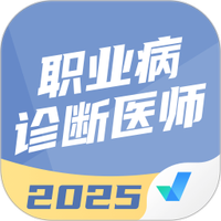 职业病诊断医师考试聚题库