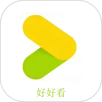 好好看