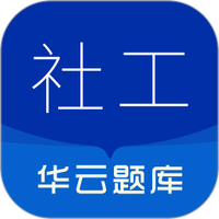 社会工作者华云题库