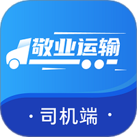 敬业运输司机端