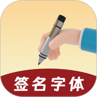 签名字体