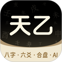 天乙八字排盘