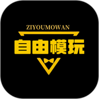 自由模玩赏
