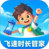 飞速时长管家