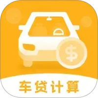 车贷计算器
