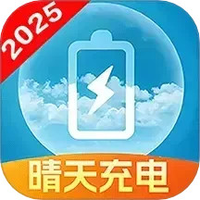 晴天充电