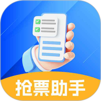 抢票助手