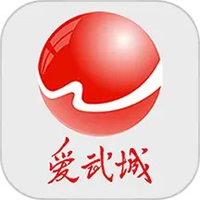 爱武城