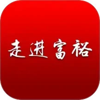 走进富裕