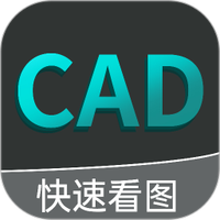 CAD看图王免费APP