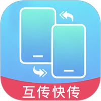 互传快传