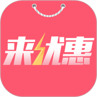来优惠