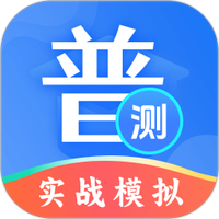 普通话等级测试