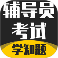 辅导员考试