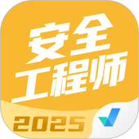安全工程师考试聚题库