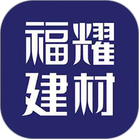 福耀建材免费版app