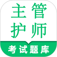 主管护师鸣题库