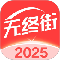 无终街